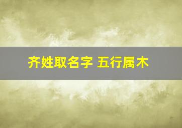 齐姓取名字 五行属木